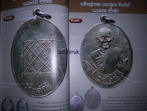 หนังสือ ไทยพระ ชุมนุมเหรียญ รวมฮิต 4 (ขี้จุดลับ ตำหนิพิมพ์)