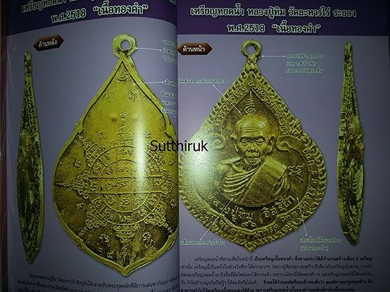 หนังสือ ไทยพระ ชุมนุมเหรียญ รวมฮิต 4 (ขี้จุดลับ ตำหนิพิมพ์)
