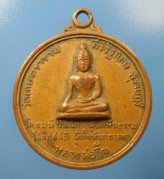 [[ ทุกรายการเคาะแรกเริ่ม 20 บาท ]] เหรียญ ล.พ.ยิ้ม วัดเกษตราราม สุราษฎร์ฯ