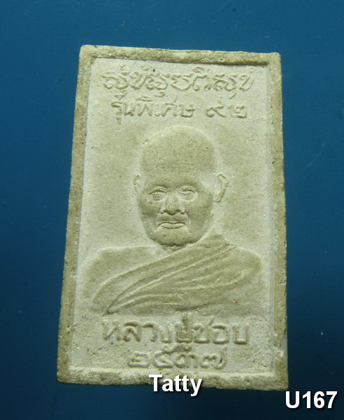 สมเด็จหลวงปู่ชอบ รุ่นพิเศษ 92