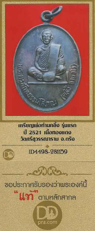 บัตรรับประกันพระแท้