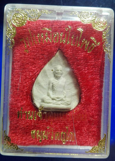 พระรูปเหมือนใบโพธิ์ เจ้าคุณนรรัตน์ วัดเทพศิรินทร์ เนื้อผงเก่าๆ หลังยันต์ ไม่ทราบรุ่น...พร้อมกล่อง