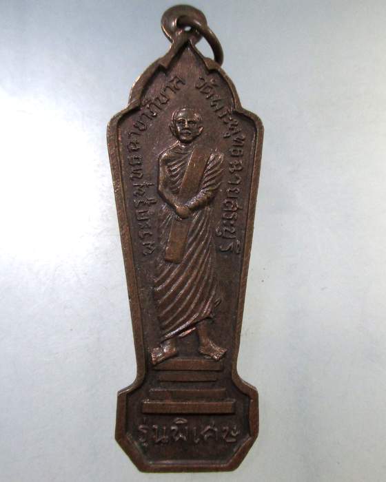 ๒๐ เหรียญพระพุทธฉาย สระบุรี