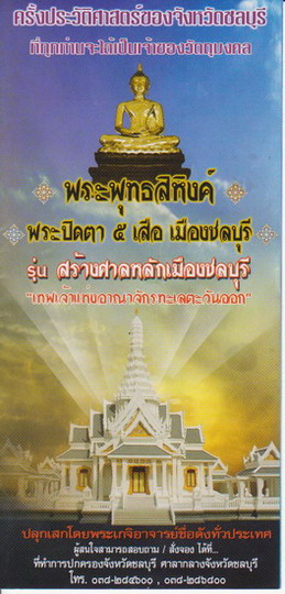 **วัดใจ**เหรียญพระพุทธสิหิงค์ หอพระชลบุรี รุ่นสร้างศาลหลักเมืองชลบุรี ปี ๒๕๕๔**โค้ดเลเซอร์