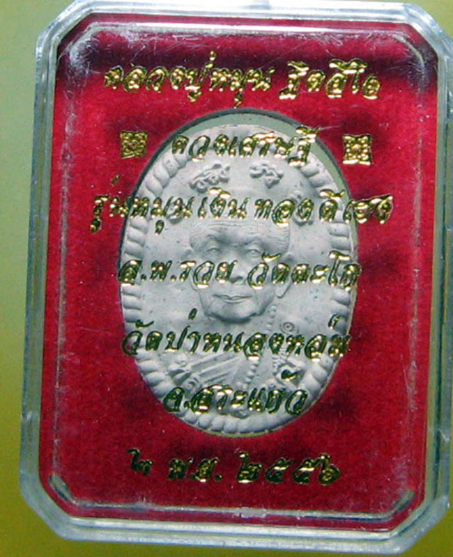 หลวงปู่หมุน ฐิตสิโล จ.ศรีสะเกษ