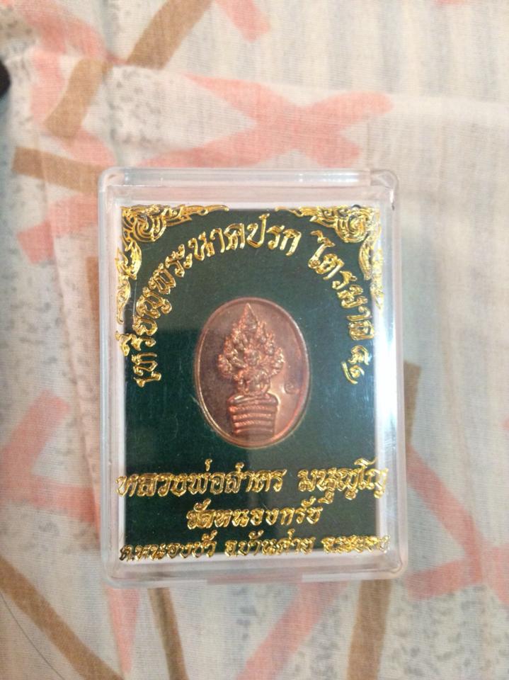 พระนาคปรกจิ๋วหลวงพ่อสาคร