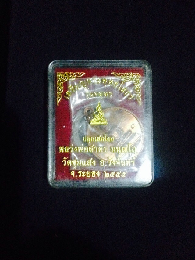 เหรียญหลวงพ่อโสธร จัดสร้างโดยวัดชุมแสง จ.ระยอง หลวงพ่อสาคร วัดหนองกรับ ปลุกเสก