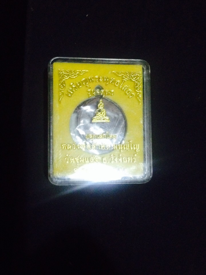 เหรียญหลวงพ่อโสธร จัดสร้างโดยวัดชุมแสง จ.ระยอง หลวงพ่อสาคร วัดหนองกรับ ปลุกเสก