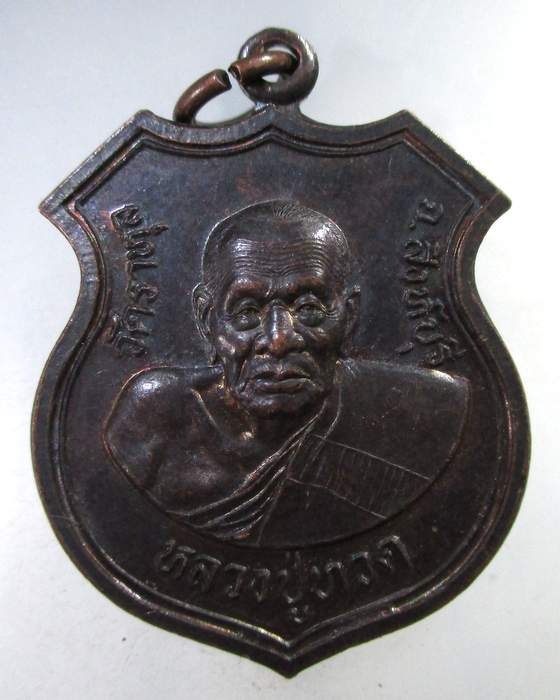 ๒๐ เหรียญอาร์ม หลวงปู่ทวด-สมเด็จโต วัดราหุล จ สิงห์บุรี ตอกโค็ด สภาพสวย