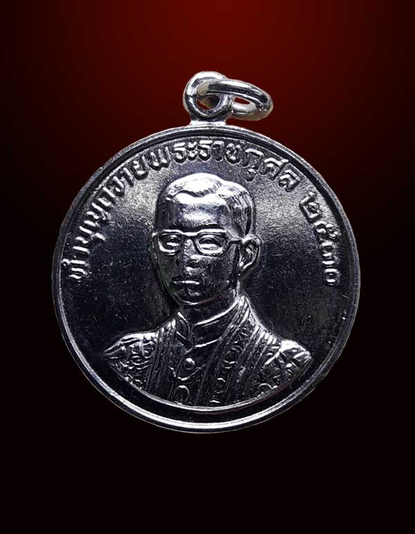 เหรียญในหลวงรัชกาลที่ 9 หลังหลวงพ่อฤาษีลิงดำ วัดท่าซุง จ.อุทัยธานี