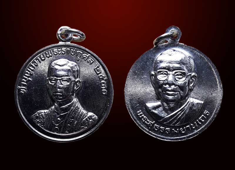 เหรียญในหลวงรัชกาลที่ 9 หลังหลวงพ่อฤาษีลิงดำ วัดท่าซุง จ.อุทัยธานี