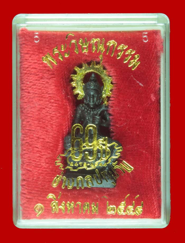 รูปหล่อพระวิษณุกรรม ช่างกลปทุมวัน 69 ปี ปี ๒๕๔๔