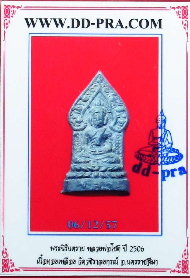 บัตรรับประกันพระแท้