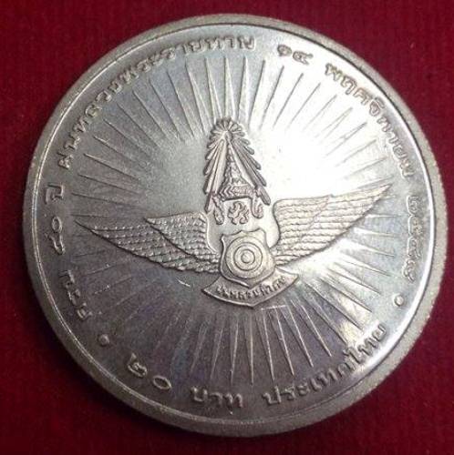 เหรียญ20บาท ร.9 พระบิดาแห่งฝนหลวง