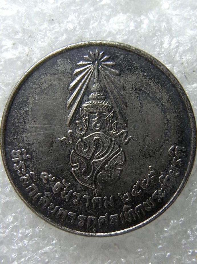 เหรียญที่ระลึกเดินการกุศล ในหลวง รัชกาลที่ 9 ปี 2527
