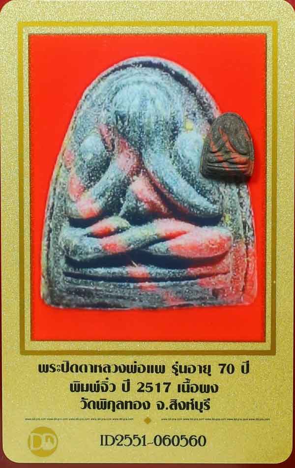 บัตรรับประกันพระแท้