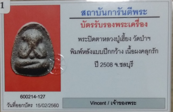 บัตรรับประกันพระแท้