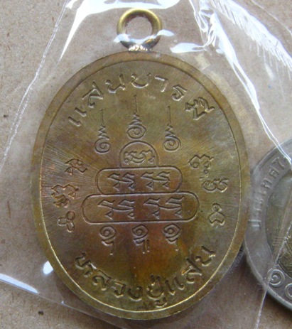 เหรียญแสนบารมี ห่วงเชื่อม รุ่นแรก หลวงปู่แสน วัดบ้านหนองจิก ศรีสะเกษ ปี2559เลข336ทองระฆังโบราณ+กล่อง