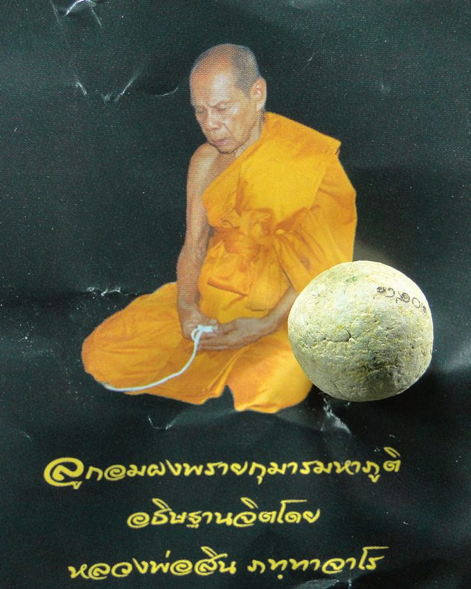 ลูกอมผงพรายกุมารมหาภูติ หลวงพ่อสิน วัดระหารใหญ่ ระยอง