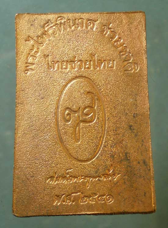 เหรียญพระไพรีพินาศ ช่วยชาติ ไทยช่วยไทย ปี41 วัดบวรฯ