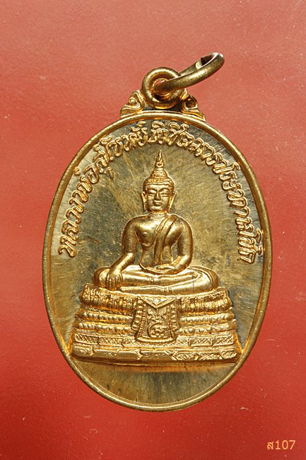  เหรียญหลวงพ่อสุโขทัยพิชิตมารประทานโชค วัดปรกสุธรรมาราม จ.สมุทรสงคราม ปี ๒๕๔๑ พร้อมกล่องเดิม.../3