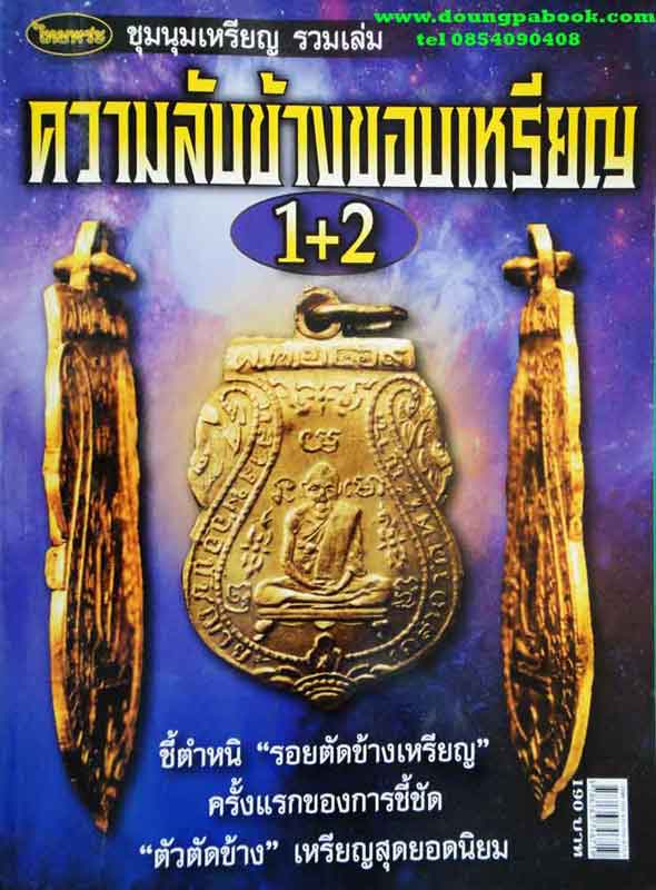 หนังสือ ไทยพระชุมนุมเหรียญ รวมเล่ม ความลับข้างขอบเหรียญ 1+2 ชี้ตำหนิ  รอยตัดข้างเหรียญ ครั้งแรกของกา
