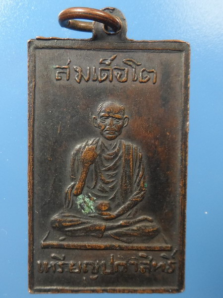 [[ ทุกรายการเคาะแรกเริ่ม 20 บาท ]]เหรียญพระพุทธศิวิไลย์ เหรียญปกาสิทธิ์ สมเด็จโต ไม่ทราบที่