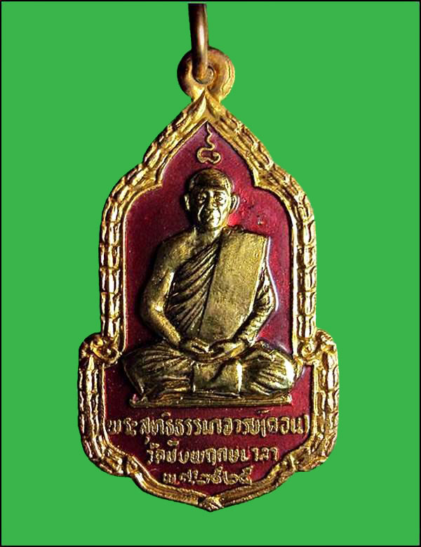 เหรียญหลวงปู่คอน หลัง 3พระองค์อุปถัมป์ วัดชัยพฤกษมาลา ปี2525 กรุงเทพฯ