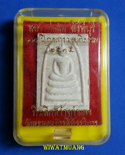 พระสมเด็จหลวงพ่อแพ วัดพิกุลทอง จ.สิงห์บุรี รุ่น100 ปีกระทรวงยุติธรรม เนื้อขาวเกสรฝังตะกรุด พ.ศ.2535