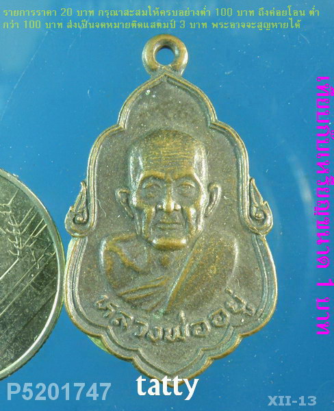 หลวงพ่ออยู่ วัดบางน้อย อ.บางคณฑี สมุทรสงคราม ปี25