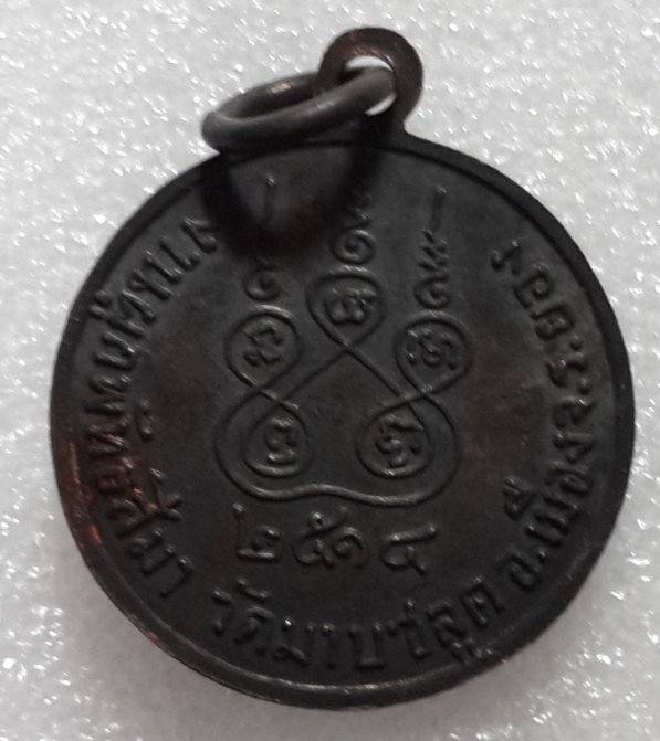 เหรียญโสธร วัดมาบชลูดปี๒๕๑๔