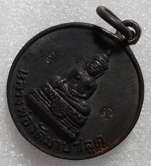 เหรียญโสธร วัดมาบชลูดปี๒๕๑๔