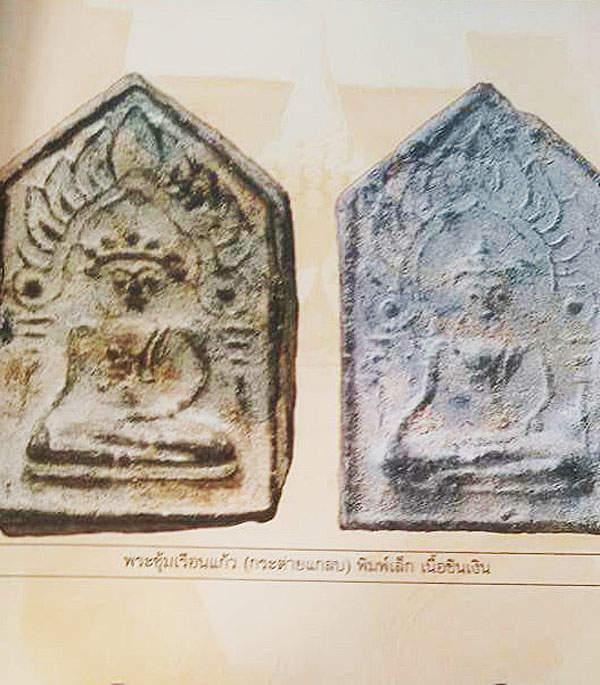  พระซุ้มเรือนแก้ว (กระต่ายแกลบ) กรุเขาพนมเพลิง พิมพ์เล็ก