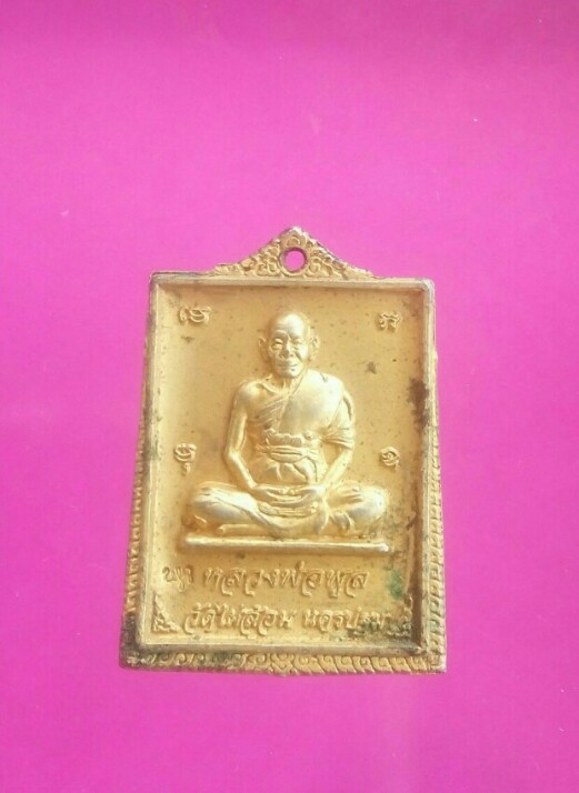 เคาะแรกแดง เหรียญ พระพุทธชินราช หลังรูปเหมือนหลวงพ่อพูล วัดไผ่ล้อม