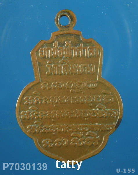 เหรียญเดิมบางหลวงพ่อจวน วัดหนองสุ่ม สิงห์บุรี (หลวงพ่อกวยเสก)