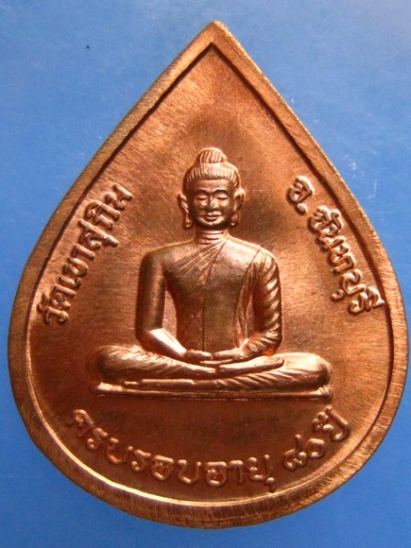 เหรียญหลวงพ่อสมชาย วัดเขาสุกิม อายุ 80 ปี
