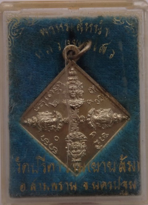 เหรียญนารายณ์ทรงครุฑ+เหรียญพรหมสี่หน้า หลวงพ่อไสว วัดปรีดาราม เคาะเดียว