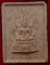 พระผง100วัน มรณภาพ หลวงพ่อฤาษีลิงดำ เคาะเดียว100