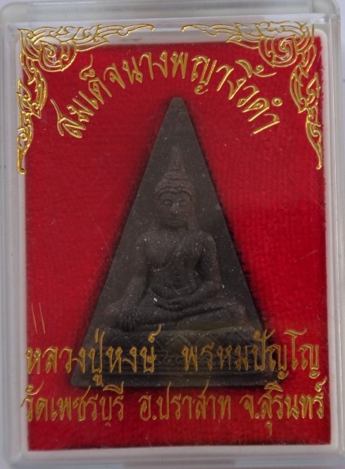 นางพญางิ้วดำ หลวงปู่หงษ์ วัดเพชรบุรี เคาะเดียว 90