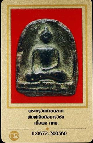 บัตรรับประกันพระแท้