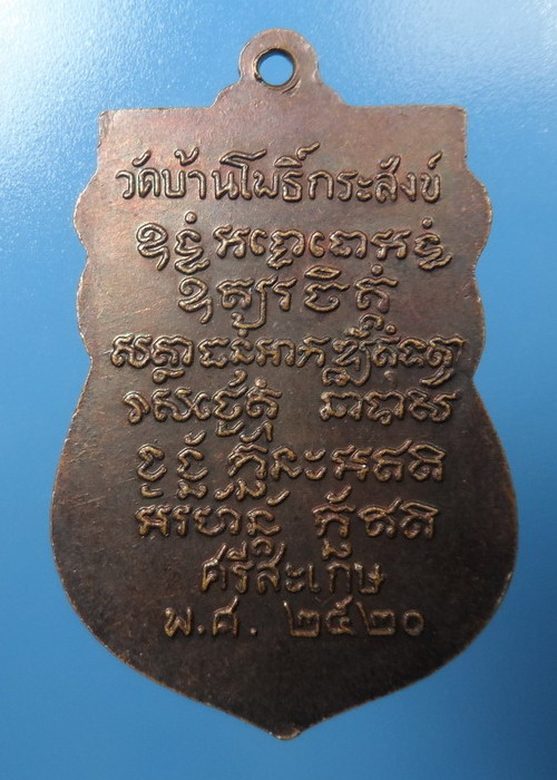[[ ทุกรายการเคาะแรกเริ่ม 20 บาท ]]เหรียญหลวงพ่อบุญทัน วัดบ้านโพธิ์กระสังข์ ปี2520 จ.ศรีสะเกษ มีจารคร