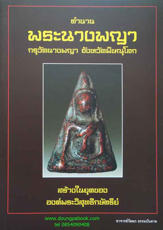 หนังสือ ตำนาน พระนางพญากรุวัดนางพญา จังหวัดพิษณุโลก