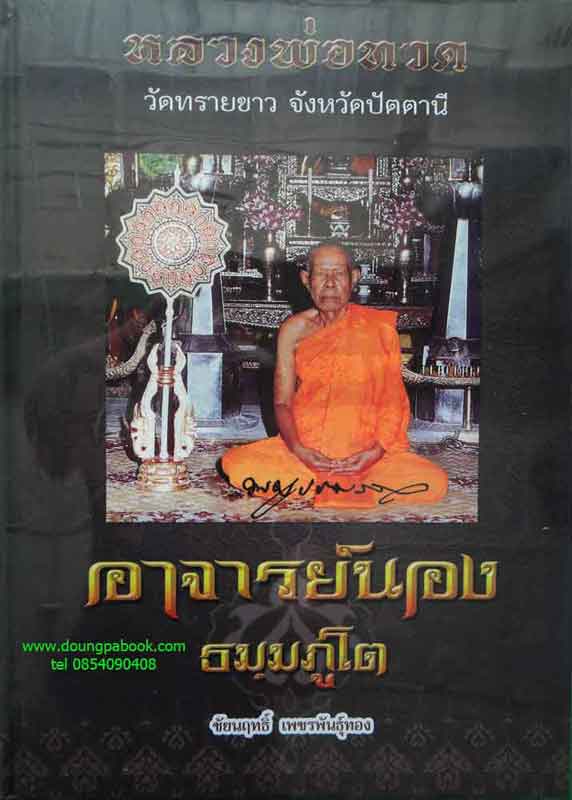 หลวงพ่อทวด อาจารย์นอง วัดทรายขาว จังหวัดปัตตานี