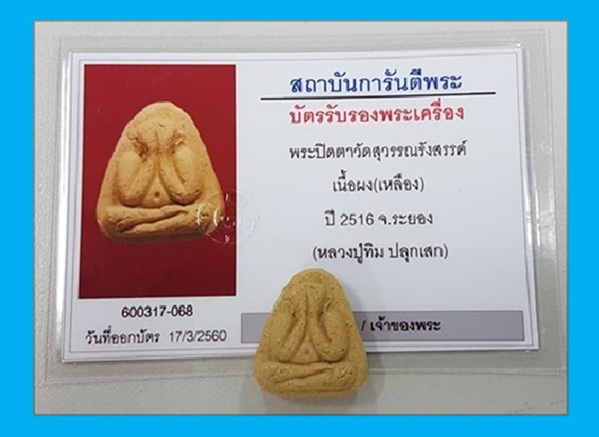 ปิดตาวัดยายร้า เนื้อเหลือง(ว่านดอกทอง) ปี 16 หลวงปู่ทิมปลุกเสก หลังเต็มยันต์เด้งสวยๆครับ