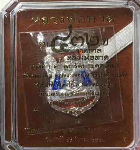 หลวงปู่ทวด 432 ปีชาตกาล เสมา เนื้อเงินลงยาราชาวดีสีธงชาติ เคาะเดียวแดง ##