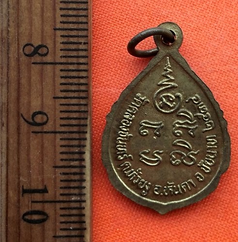 เริ่ม 10 บาท กับ เหรียญพระครูเกษมชัยคุณ(หลวงพ่อฉาบ) วัดคลองจันทร์ จ.ชัยนาท. …CG377