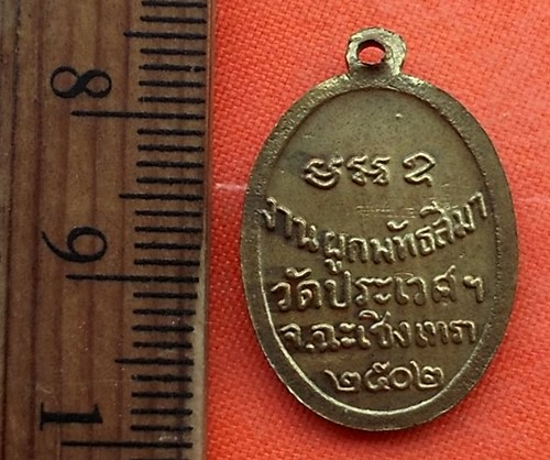 เริ่ม 10 บาท กับ เหรียญหลวงพ่อปี๊บ วัดประเวศฯ จ.ฉะเชิงเทรา ปี 2502 …CG384
