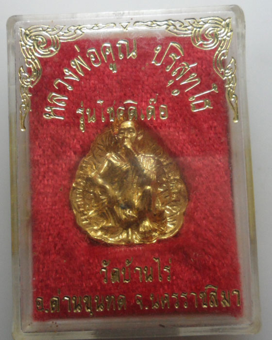 *** จ.นครราชสีมา *** รูปเหมือนใบโพธิ์ หลวงพ่อคูณ ปริสุทฺโธ รุ่นโชคดีเด๊อ