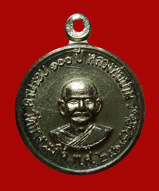 เหรียญครบรอบ 100 ปี (เหรียญลาภผล พูนทวี) หลวงพ่อปาน วัดบางนมโค หลวงพ่อฤาษีลิงดำ วัดท่าซุง จัดสร้าง