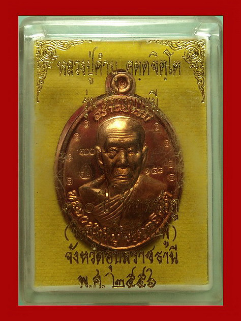 เหรียญหลวงปู่คำบุ วัดกุดชมภู จ.อุบลราชธานี ปี56 รุ่นสร้างบารมี เนื้อทองแดงไม่ตัดปีก หมายเลข158